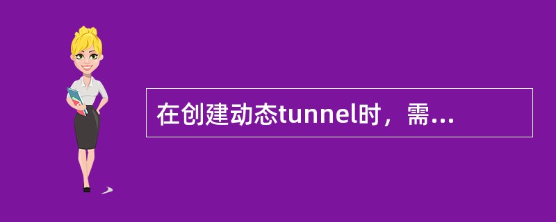 在创建动态tunnel时，需要唯一指定tunnel的路径，那么我们需要选择下面哪