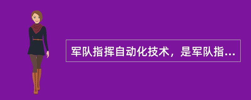 军队指挥自动化技术，是军队指挥体系中采用以（）为核心的技术设备。