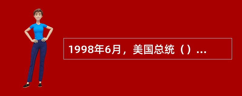 1998年6月，美国总统（）访问中国，至此，双方解除了敌对状态