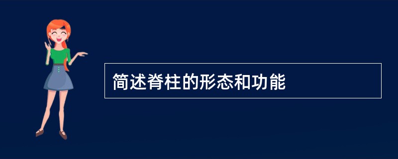 简述脊柱的形态和功能