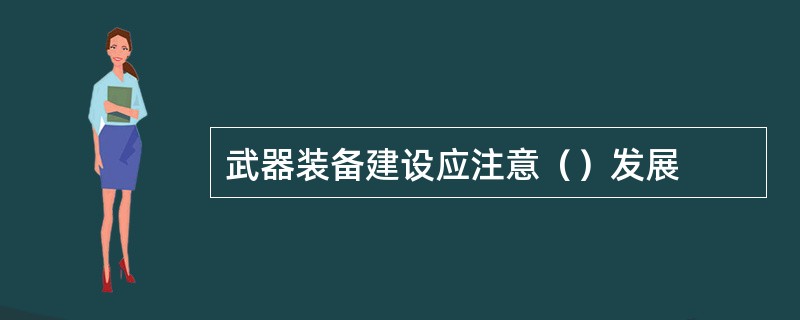 武器装备建设应注意（）发展