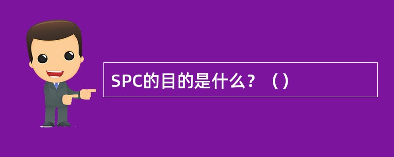 SPC的目的是什么？（）