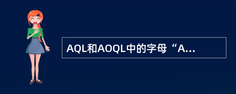 AQL和AOQL中的字母“A”分别是什么意思？