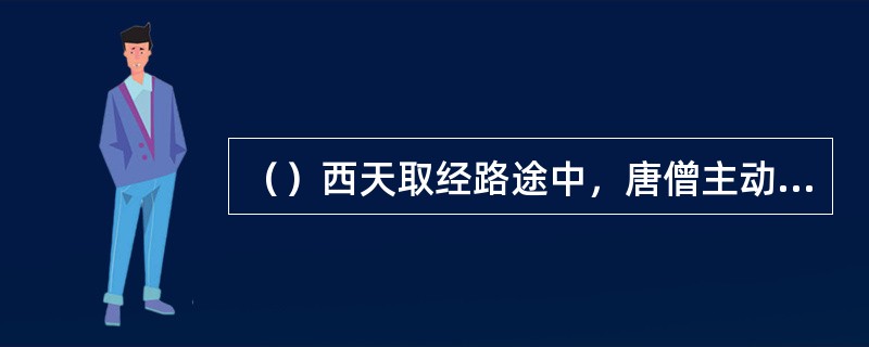 （）西天取经路途中，唐僧主动要求去化斋，在盘丝洞前见三个女子在干什么？