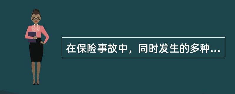在保险事故中，同时发生的多种原因导致损失，且各元婴的发生无先后顺序之分，对损失者