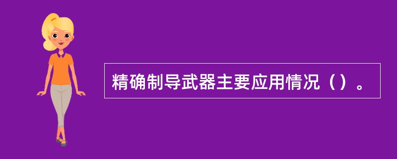 精确制导武器主要应用情况（）。