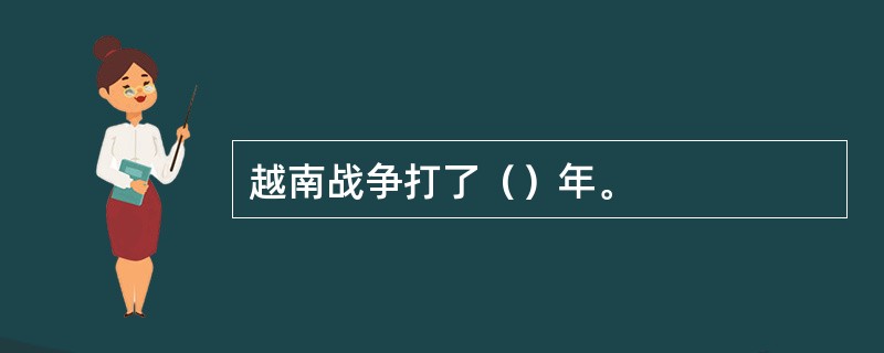 越南战争打了（）年。