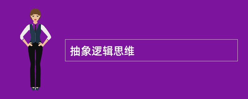 抽象逻辑思维