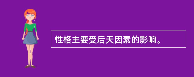 性格主要受后天因素的影响。