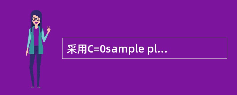 采用C=0sample plan抽检计算所抽取的样本的大小与以下哪些因素有关：（