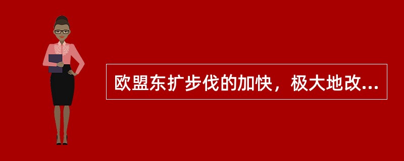 欧盟东扩步伐的加快，极大地改变了欧洲的（）