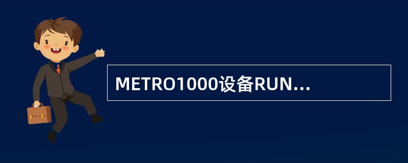 METRO1000设备RUN（绿色）指示灯指示灯每2秒钟闪烁一次代表（）.