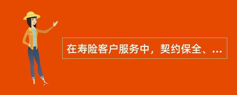 在寿险客户服务中，契约保全、保险赔付等是()服务