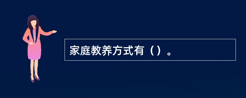 家庭教养方式有（）。