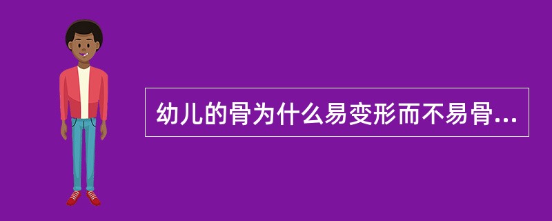 幼儿的骨为什么易变形而不易骨折？