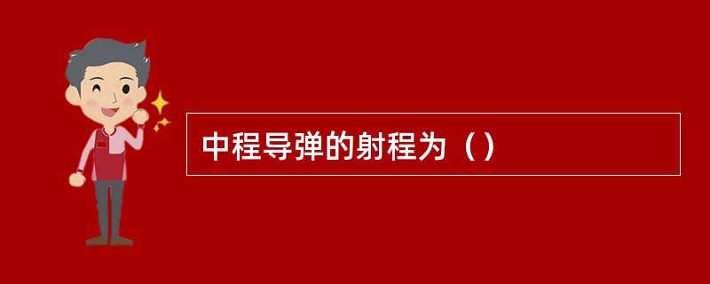 中程导弹的射程为（）