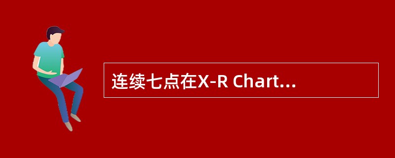 连续七点在X-R Chart控制图上可以最多组合成多少种不同失控状态：（）。