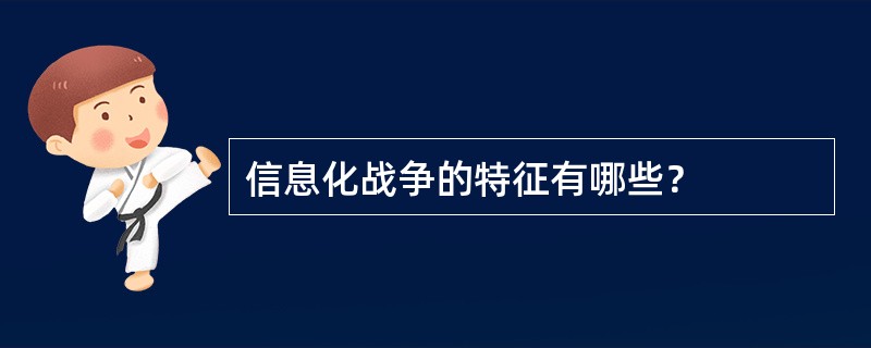 信息化战争的特征有哪些？