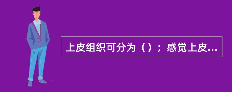 上皮组织可分为（）；感觉上皮；腺上皮。