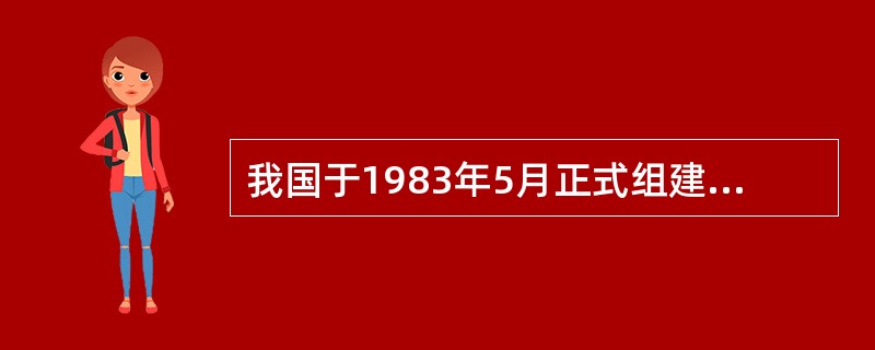 我国于1983年5月正式组建预备役部队，并将其列入人民解放军建制。