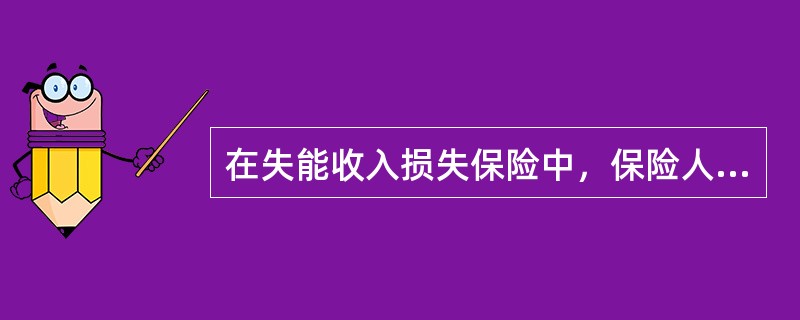 在失能收入损失保险中，保险人不予承担保险金给付责任的残疾包括