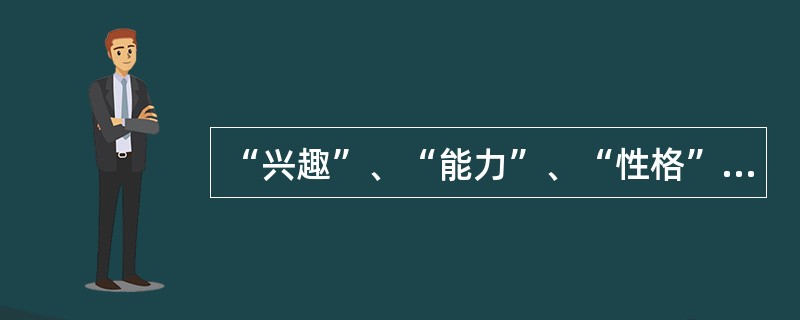 “兴趣”、“能力”、“性格”是人的（）心理特征。