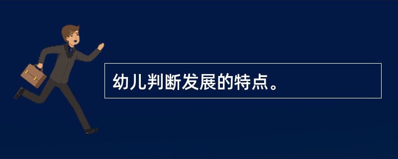 幼儿判断发展的特点。