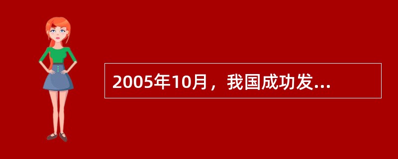 2005年10月，我国成功发射（）载人飞船。