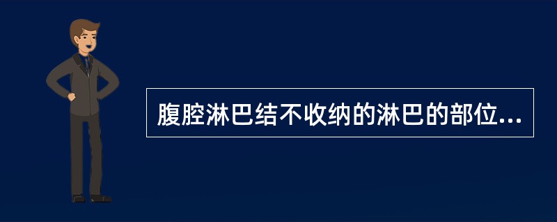 腹腔淋巴结不收纳的淋巴的部位（）。