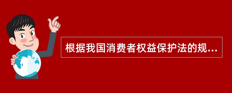 根据我国消费者权益保护法的规定，经营者应当听取消费者对其提供的商品或服务的意见，