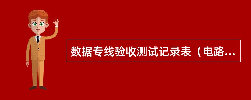 数据专线验收测试记录表（电路租赁类），在测试“丢包率”（64字节数据包，1518