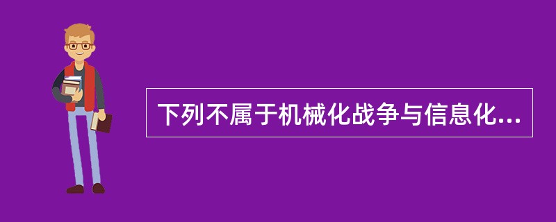 下列不属于机械化战争与信息化战争差别的是（）