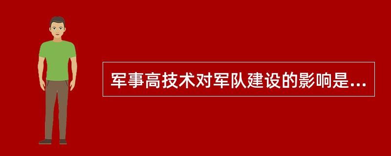 军事高技术对军队建设的影响是（）