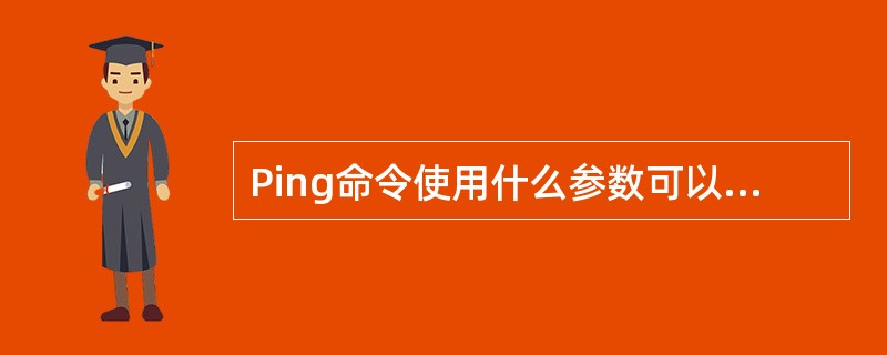 Ping命令使用什么参数可以持续不断地ping目标（）.