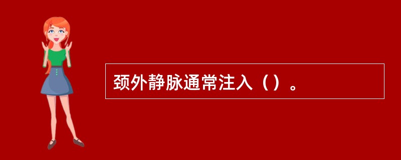 颈外静脉通常注入（）。