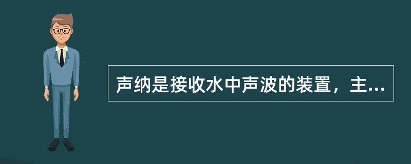 声纳是接收水中声波的装置，主要用于（）