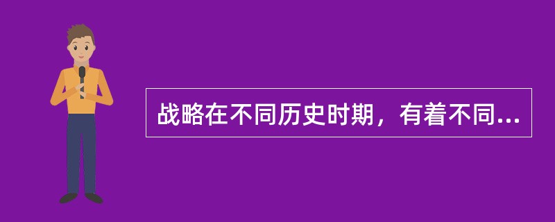 战略在不同历史时期，有着不同特点，其决定因素主要有（）、（）和（）。