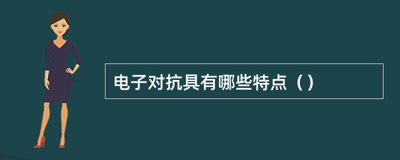 电子对抗具有哪些特点（）