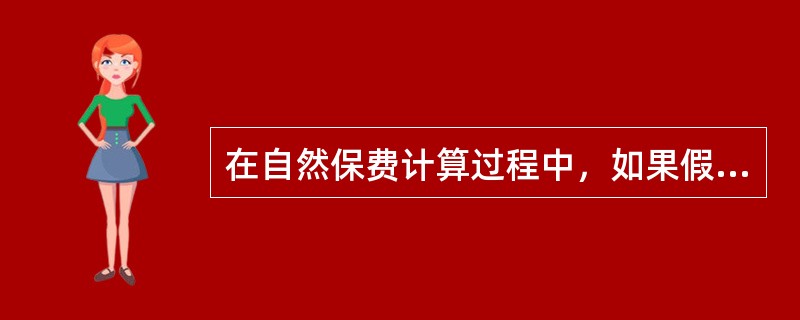 在自然保费计算过程中，如果假设死亡支付发生的期末，则其计算公式为