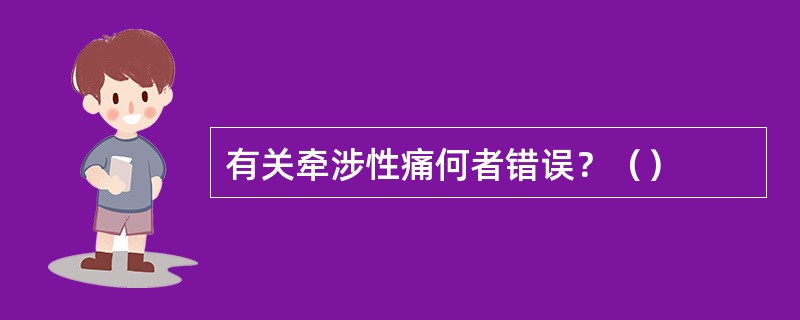 有关牵涉性痛何者错误？（）