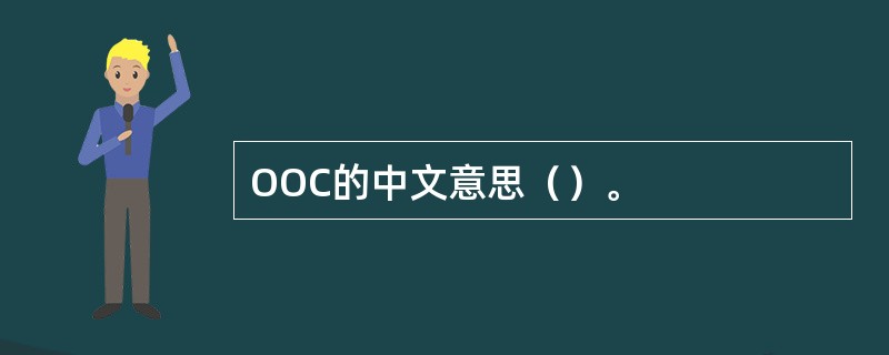 OOC的中文意思（）。