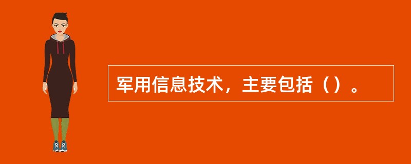 军用信息技术，主要包括（）。