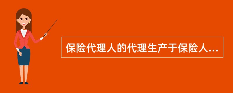 保险代理人的代理生产于保险人的委托授权，属于