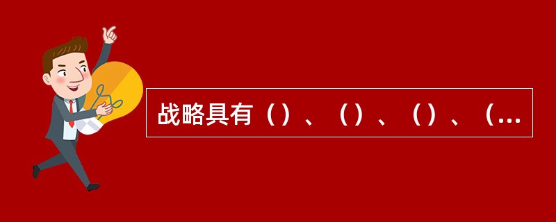 战略具有（）、（）、（）、（）的基本特点。