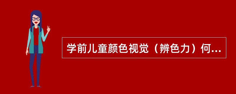 学前儿童颜色视觉（辨色力）何时发生（）。