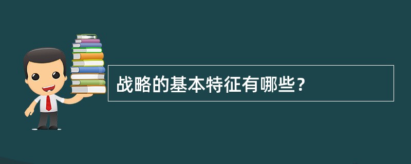 战略的基本特征有哪些？