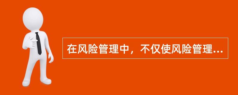 在风险管理中，不仅使风险管理建立在科学的基础上，而且使风险分析定量化的风险管理环