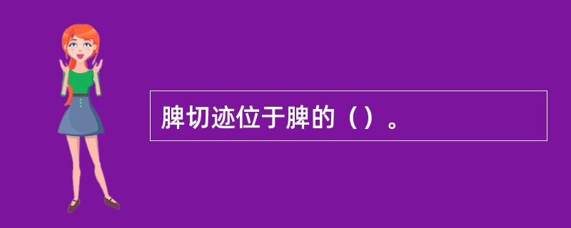 脾切迹位于脾的（）。