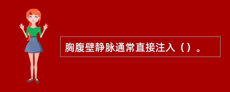 胸腹壁静脉通常直接注入（）。