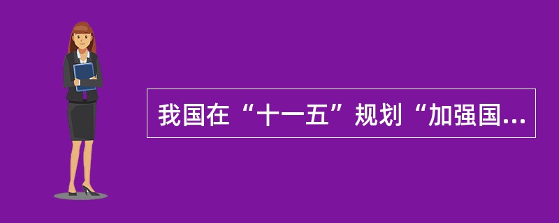 我国在“十一五”规划“加强国防和军队建设”中提出，全面加强军队革命化、（）、正规